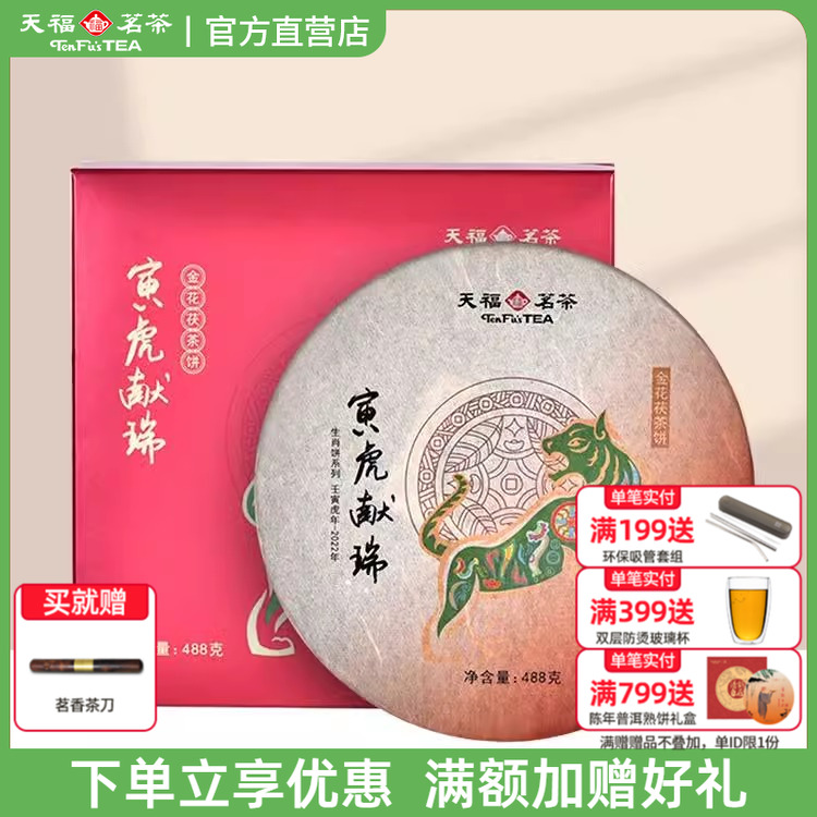 天福茗茶寅虎献瑞黑茶 安化黑茶茶饼 2022虎年生肖饼茶叶礼盒488g