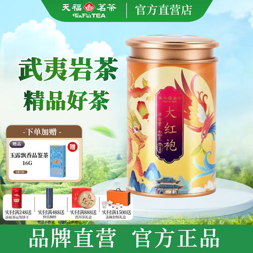 天福茗茶特级大红袍乌龙茶40g