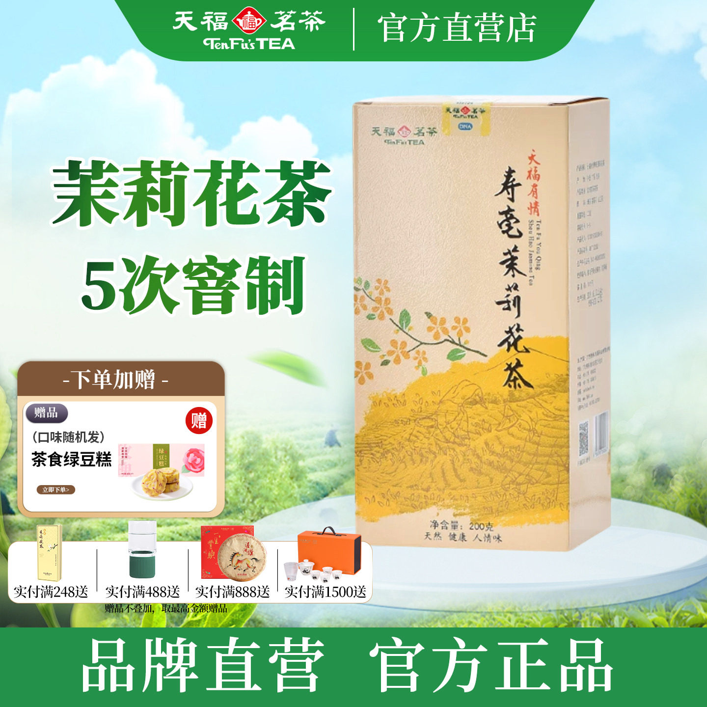 天福茗茶寿毫茉莉花茶 广西贵港茉莉香片大白毫新茶茶叶盒装200g