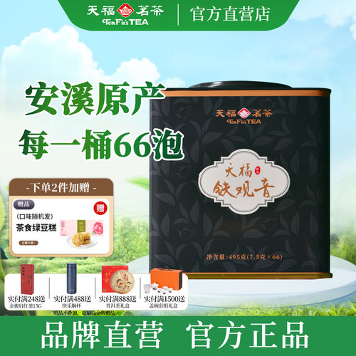 天福茗茶安溪铁观音495g大罐装