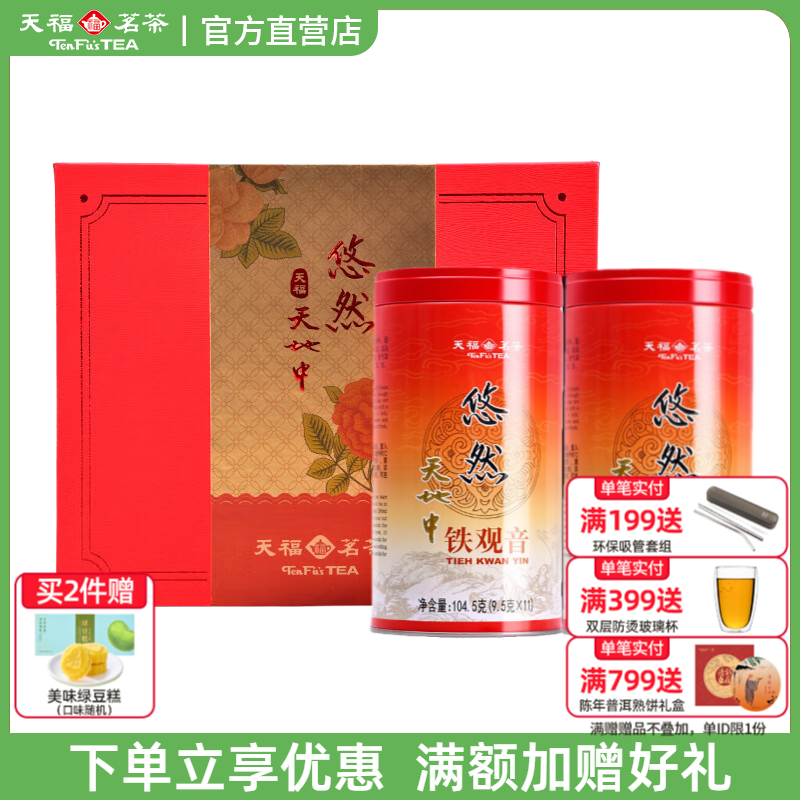 天福茗茶悠然铁观音2罐装礼盒