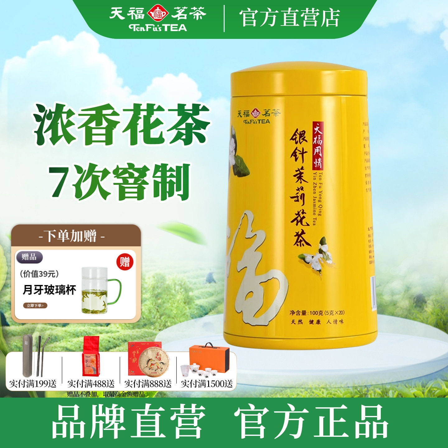 天福茗茶银针茉莉花茶大白毫花茶茶叶 办公休闲茶饮100g罐装