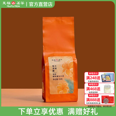 天福茗茶喝茶趣掰块寿眉150g袋装 福鼎6年老白茶掰块紧压白茶散茶