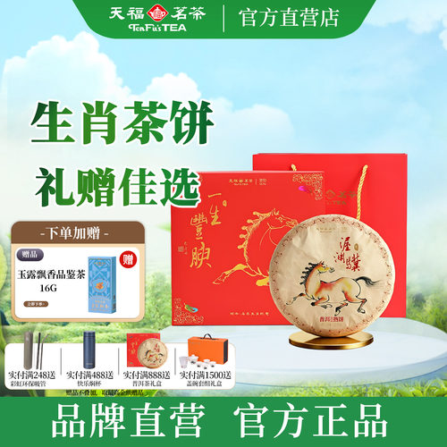 天福彼物马年生肖普洱茶饼礼盒