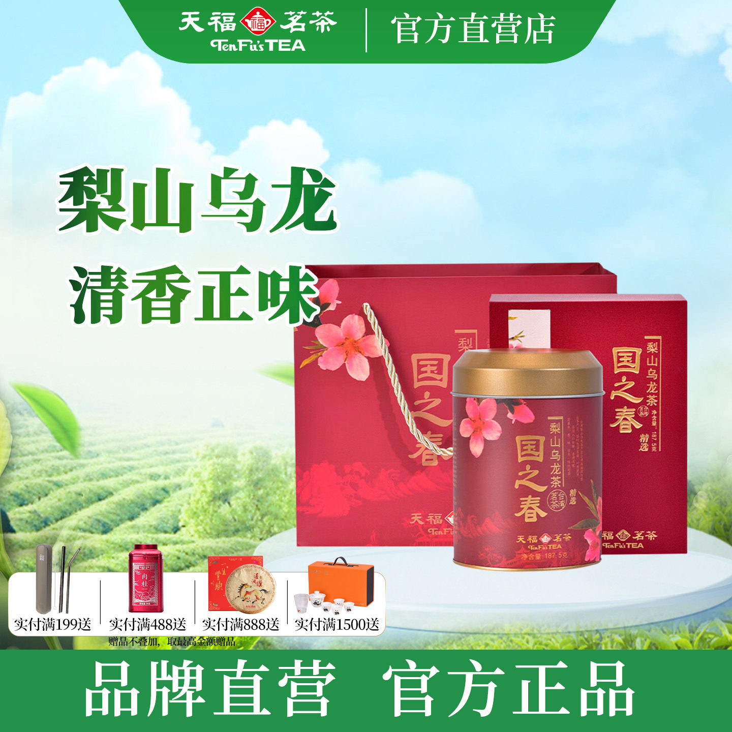 天福茗茶国之春梨山乌龙茶清香型台湾天梨茶罐装送礼盒装187.5g