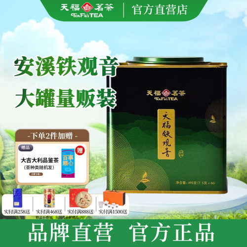 天福茗茶大铁罐铁观音茶叶 福建安溪清香型铁观音自饮茶叶495g - 封面