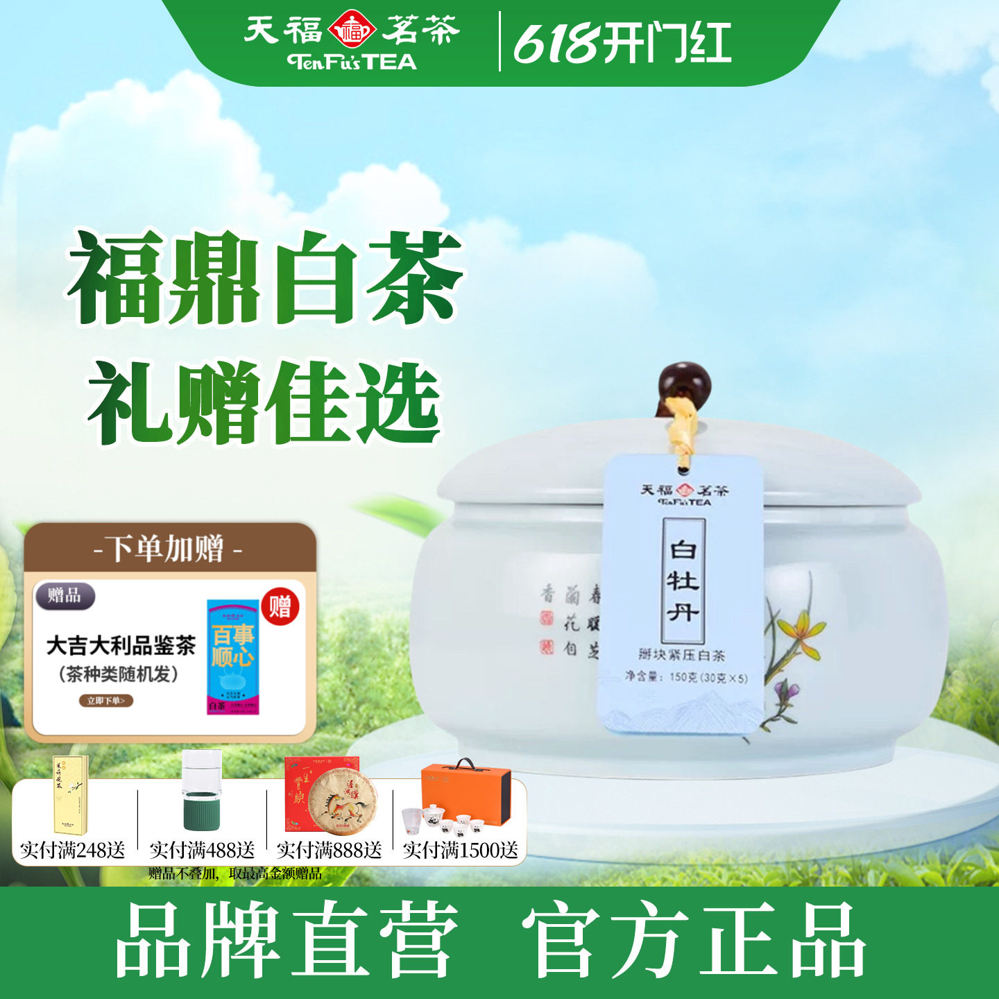 天福茗茶 福鼎白牡丹白茶 特级私藏茶叶 送礼礼盒瓷罐密封装150克