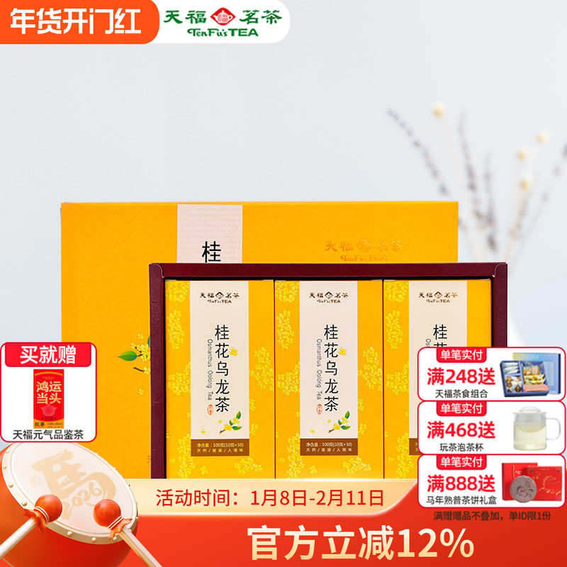 天福茗茶桂花乌龙茶茶叶 桂花花茶独立小袋装送礼礼盒装300g,茶,特色产区乌龙茶,淘宝优惠券,粉丝福利购,淘宝优惠卷