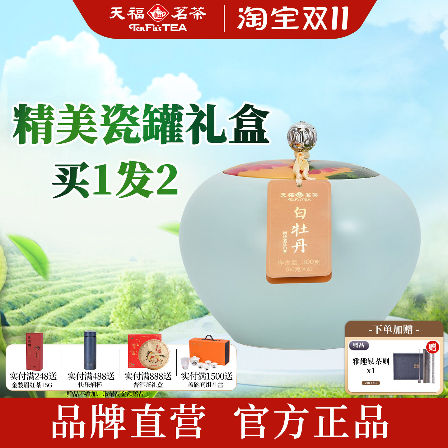 天福茗茶经典瓷罐白牡丹白茶礼盒