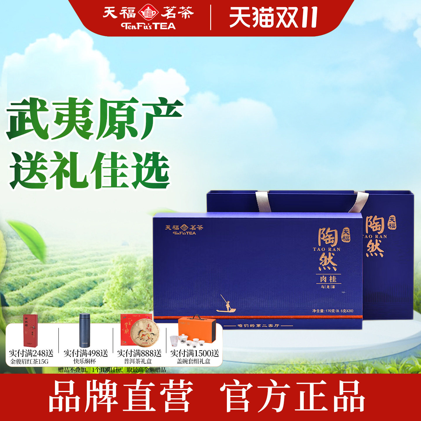 天福茗茶陶然肉桂礼盒装