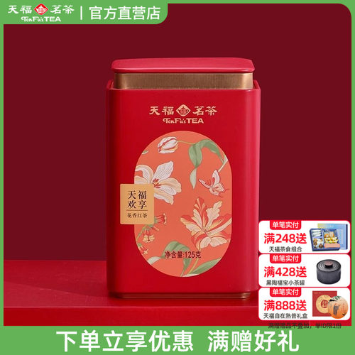 天福茗茶欢享花香红茶125g罐装 云南滇红工夫红茶居家口粮自饮茶