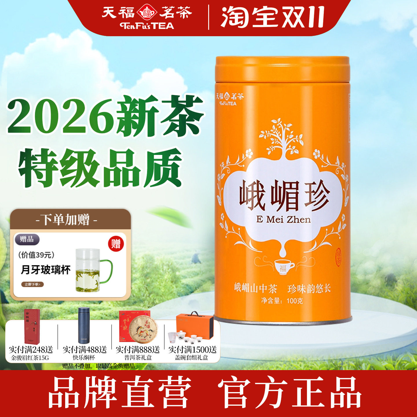 2026年早春峨嵋珍绿茶