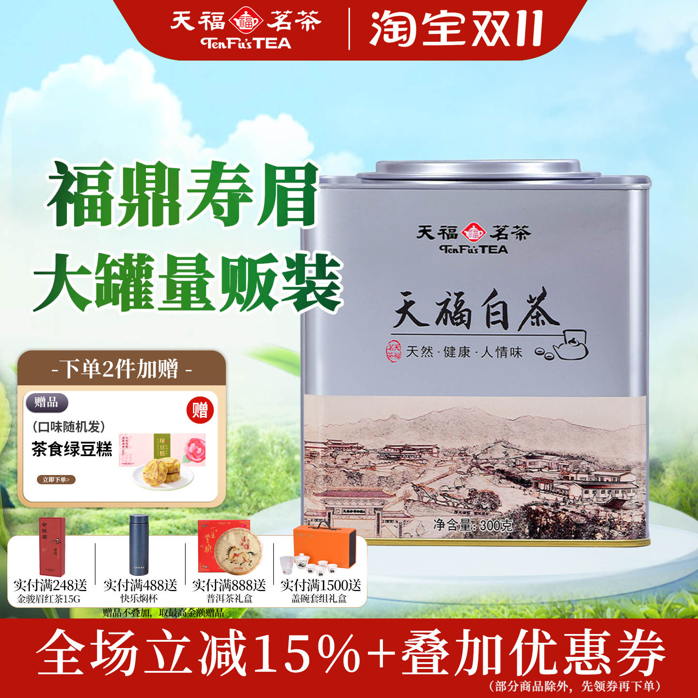 天福茗茶寿眉白茶自饮装 正宗福鼎特产白茶茶叶铁罐散茶罐装300G