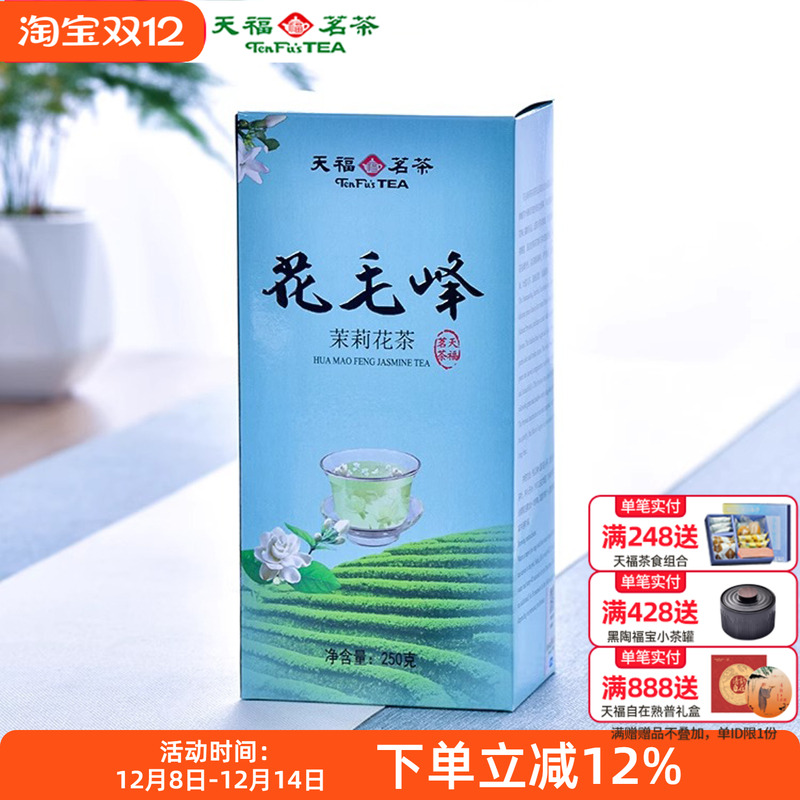 天福茗茶花毛峰茉莉花茶