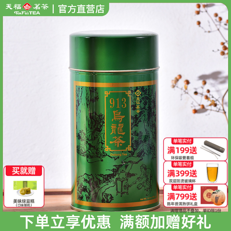 天福茗茶913乌龙茶茶叶高山
