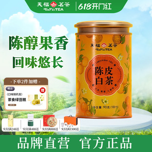 天福茗茶 陈皮白茶小团饼福鼎紧压白茶独立小包装精致茶叶罐装90g