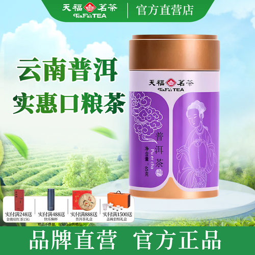 天福茗茶云南普洱茶65g罐装