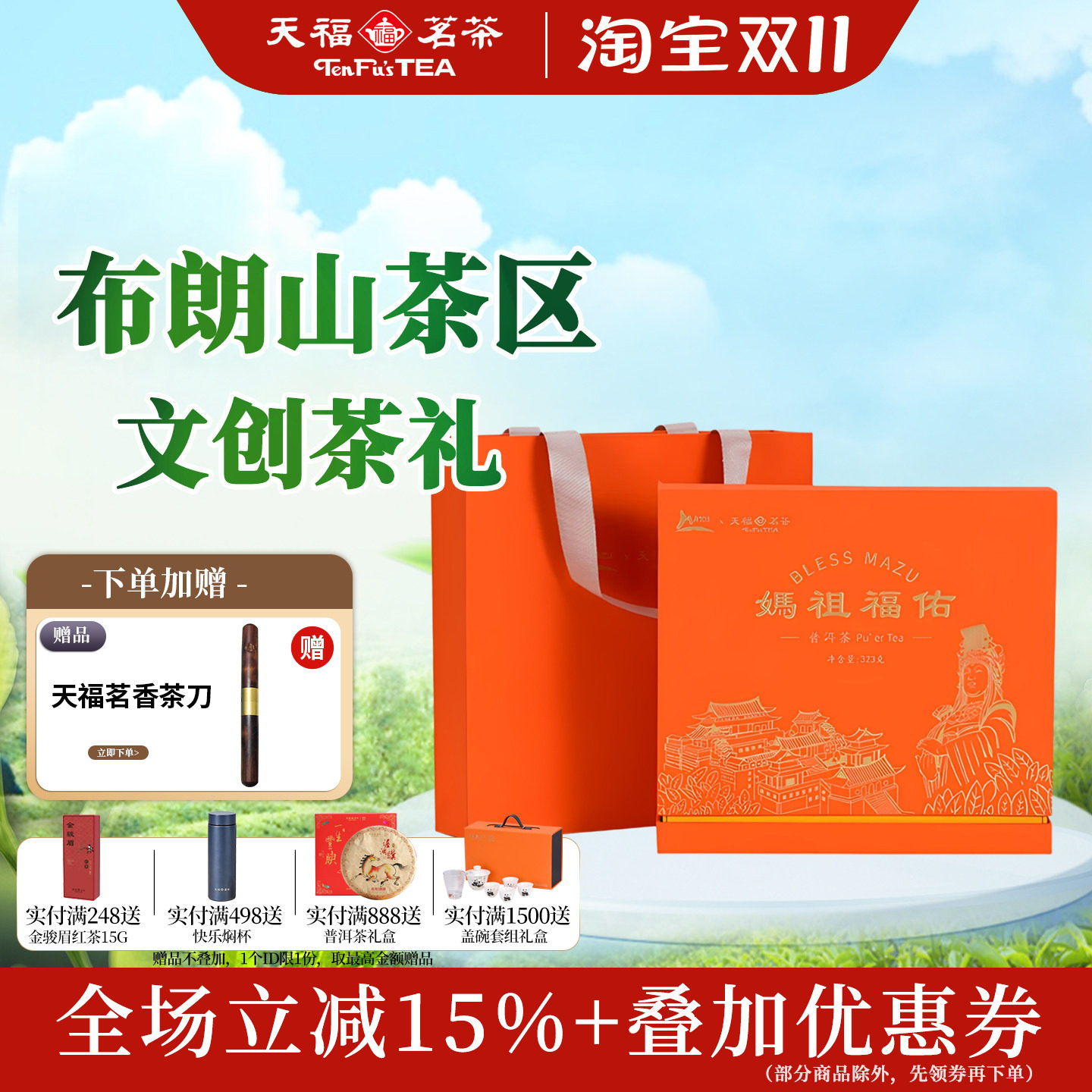 天福茗茶妈祖福佑普洱礼盒323g