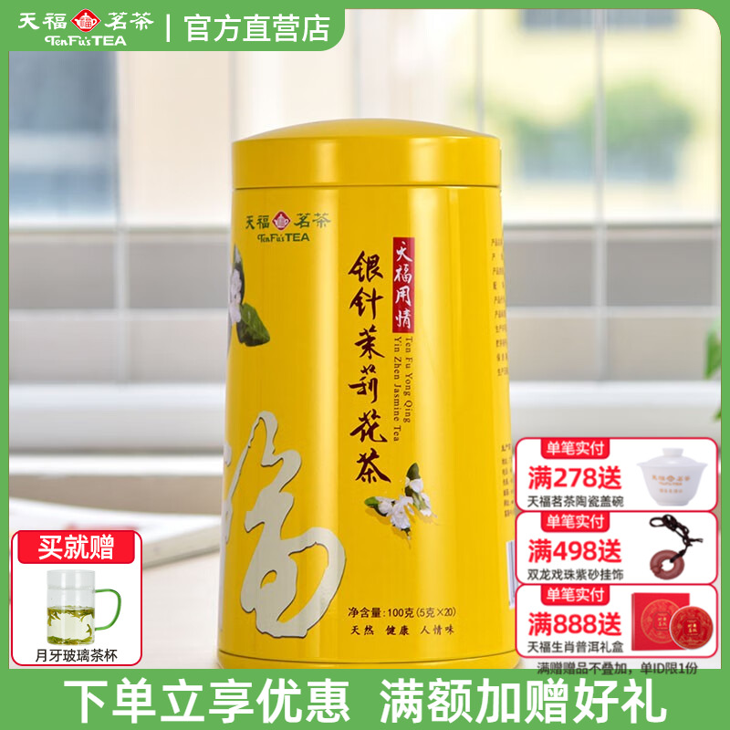 天福茗茶银针茉莉花茶大白毫花茶茶叶 办公休闲茶饮100g罐装