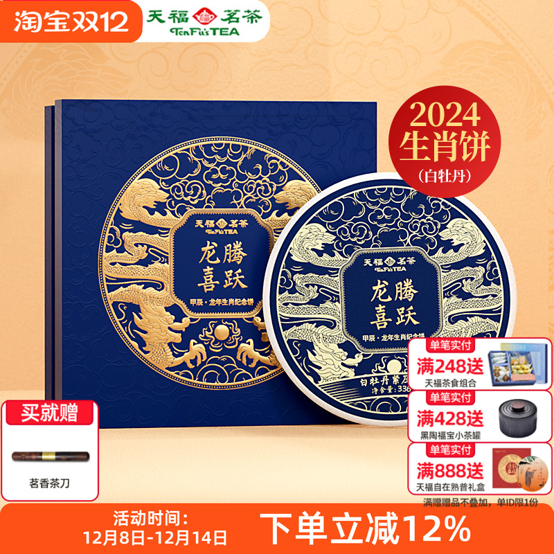 天福茗茶2024龙年生肖饼龙腾喜跃福鼎白牡丹白茶饼茶叶礼盒336g