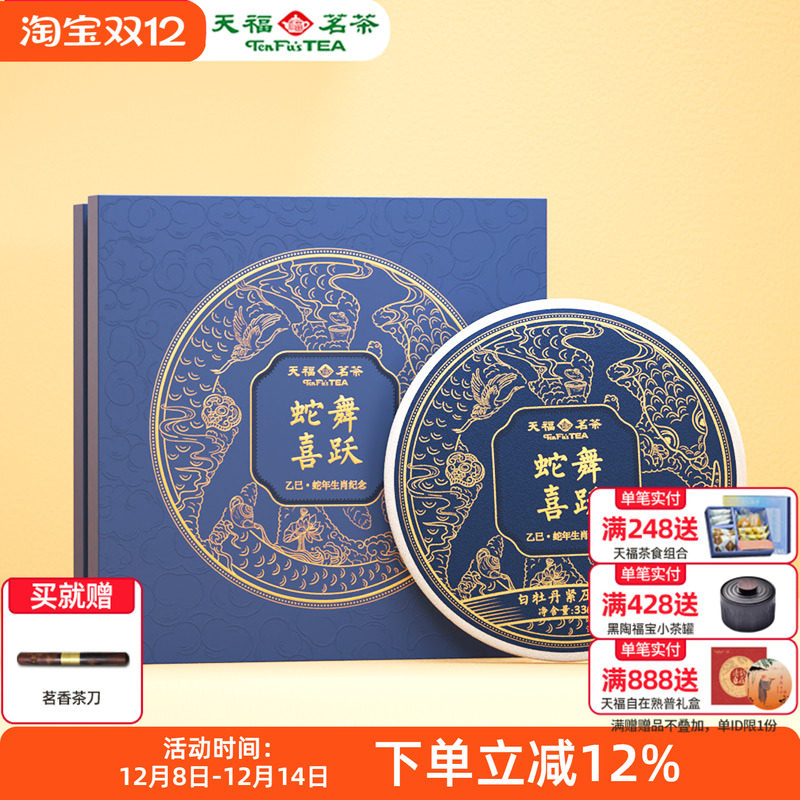 天福茗茶2025蛇年生肖饼蛇舞喜跃福鼎白牡丹白茶饼茶叶336g礼盒装