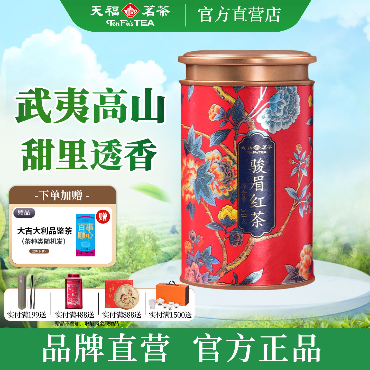 天福茗茶金骏眉红茶 正宗福建武夷小叶工夫红茶茶叶小金罐装50g
