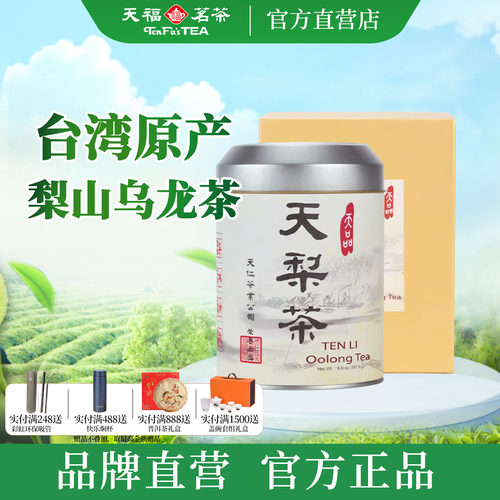 天福茗茶台湾高山茶大天梨187.5g