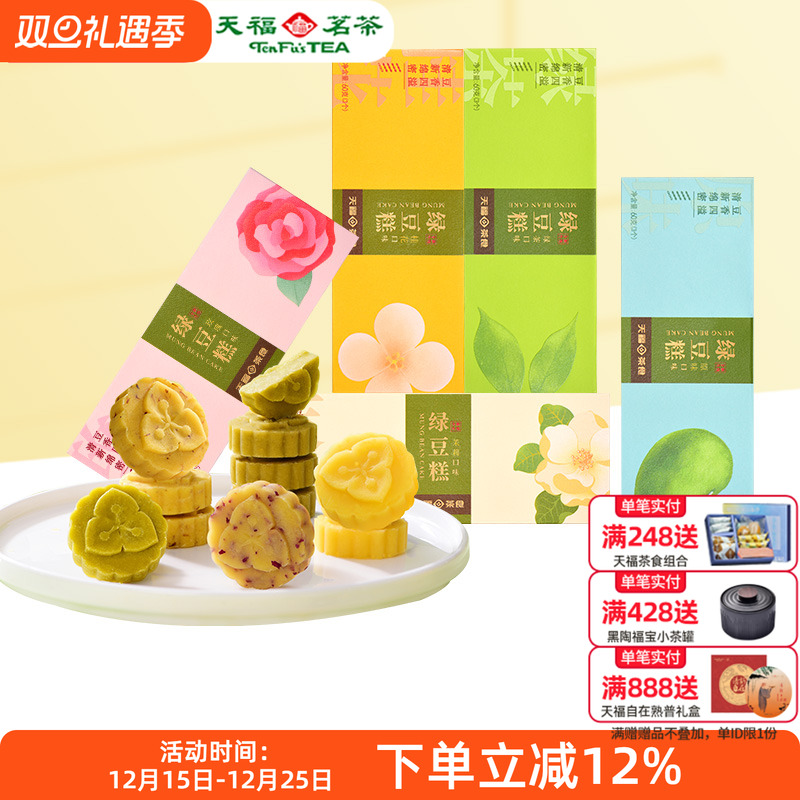 天福茗茶茶食绿豆糕多口味自选 绿茶原味玫瑰茉莉桂花糕传统点心