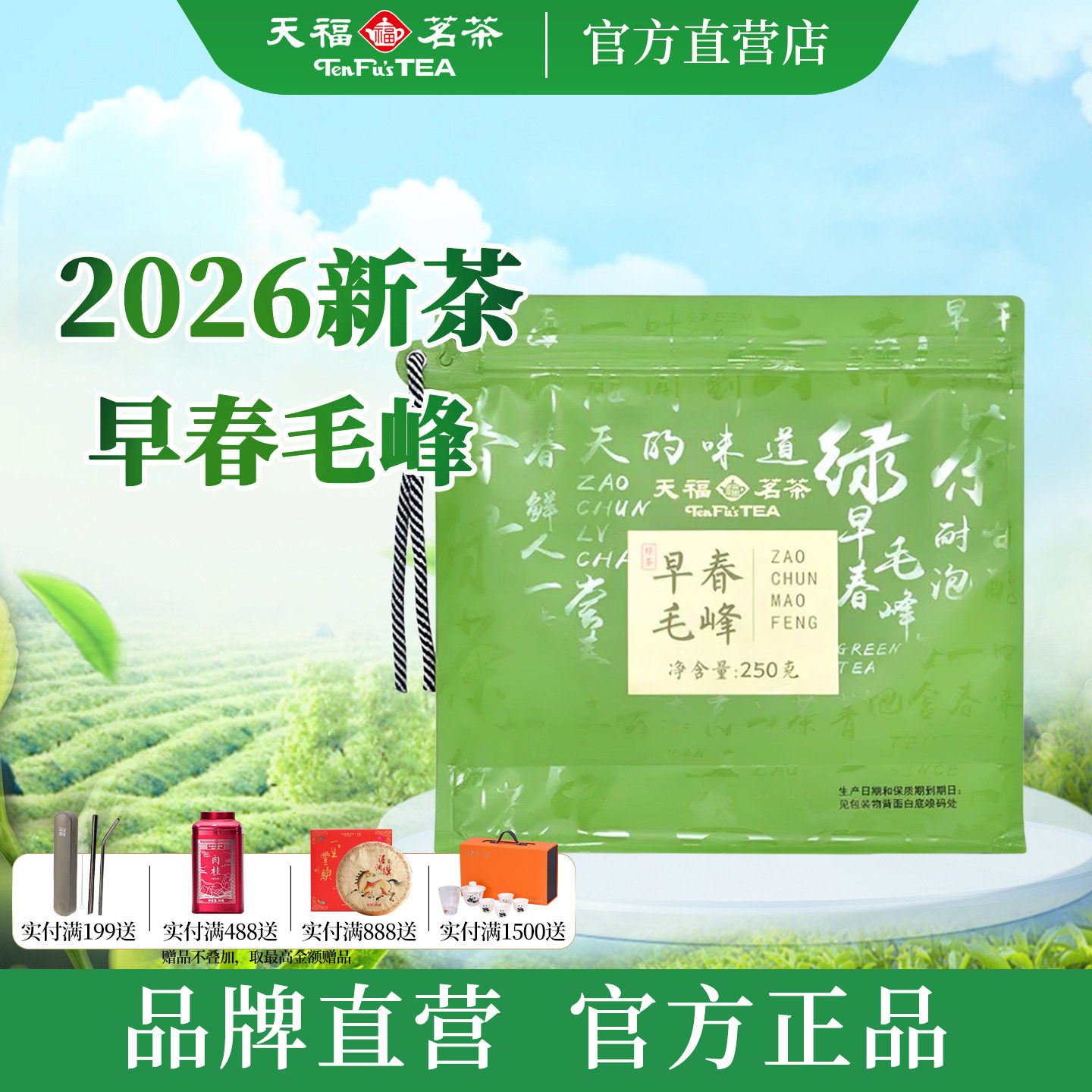 天福茗茶早春毛峰2026春茶新茶毛峰茶叶耐泡口粮茶实惠装250g*2袋