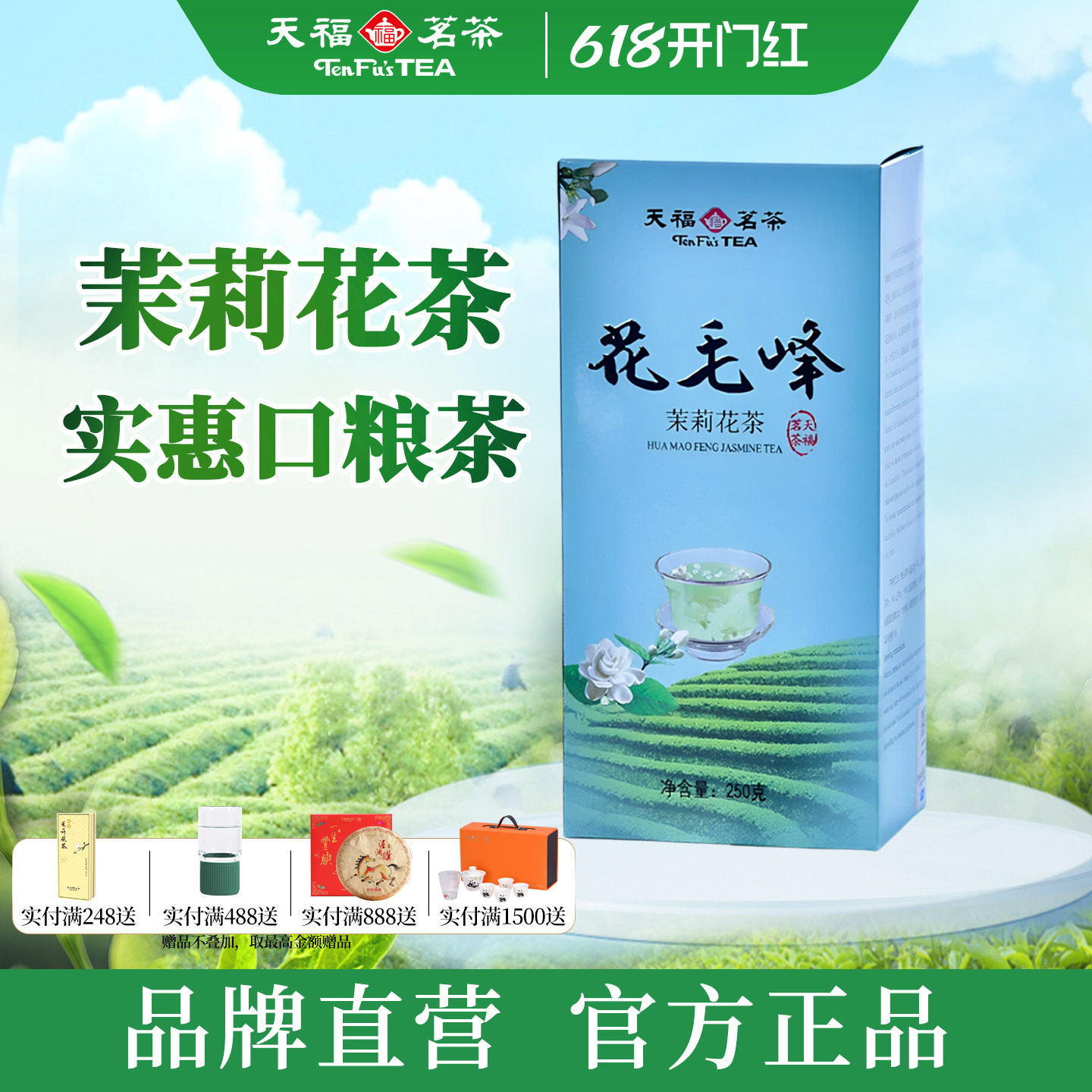 天福茗茶花毛峰茉莉花茶  四川烘青茉莉花草茶自饮口粮茶叶250g
