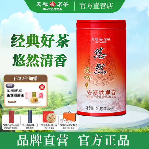 天福茗茶经典悠然铁观音