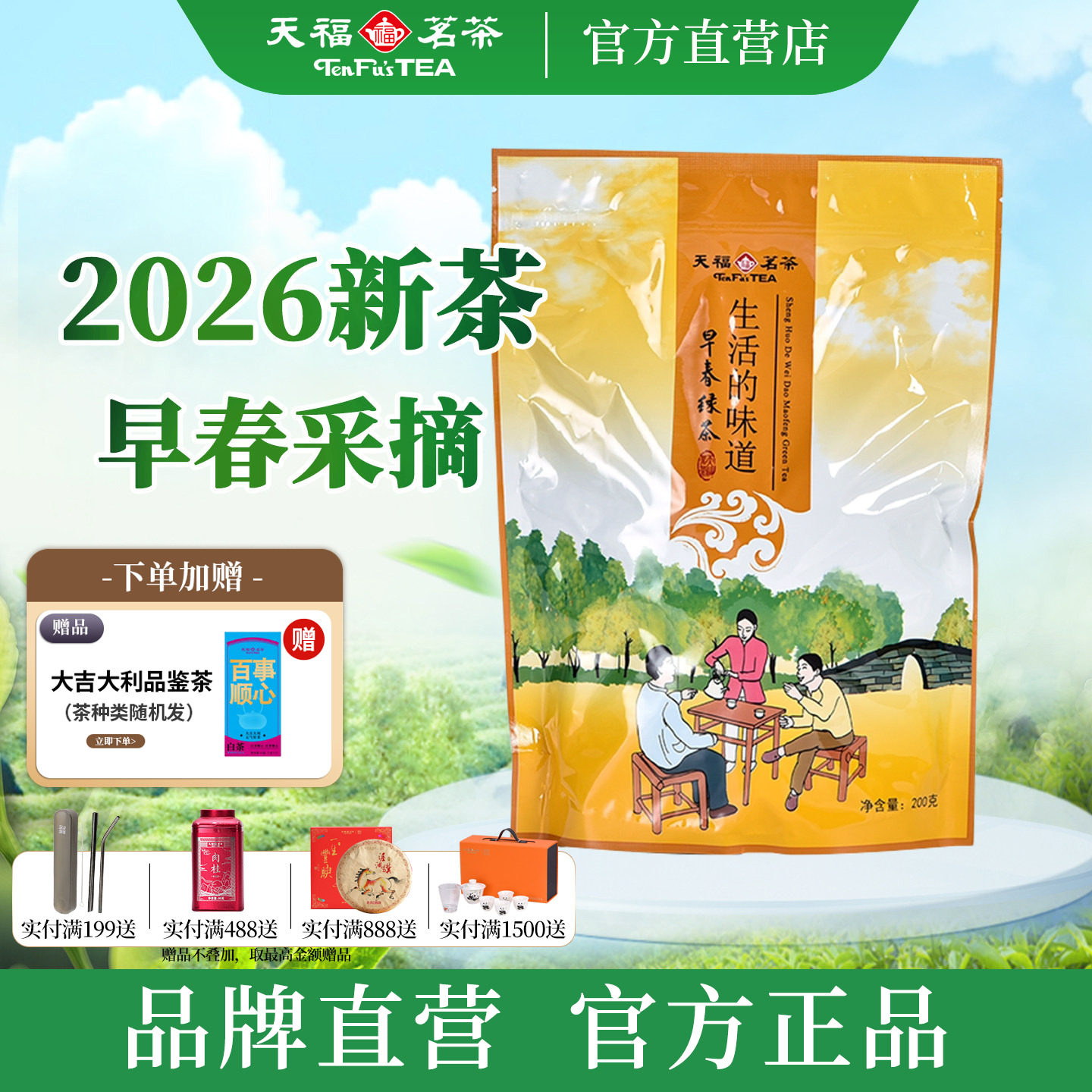 天福茗茶早春毛峰绿茶茶叶 2026年春茶新茶云南烘青绿茶200g袋装