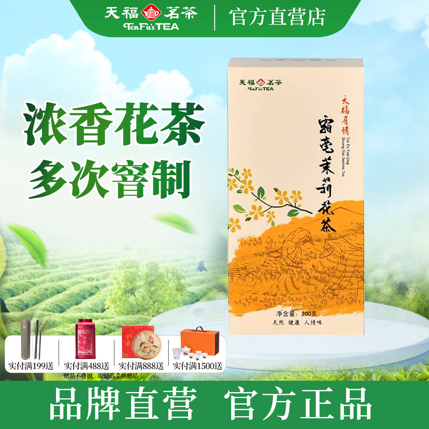 天福茗茶霜毫茉莉花茶 广西特产窨制茉莉花茶新茶叶200g实惠盒装