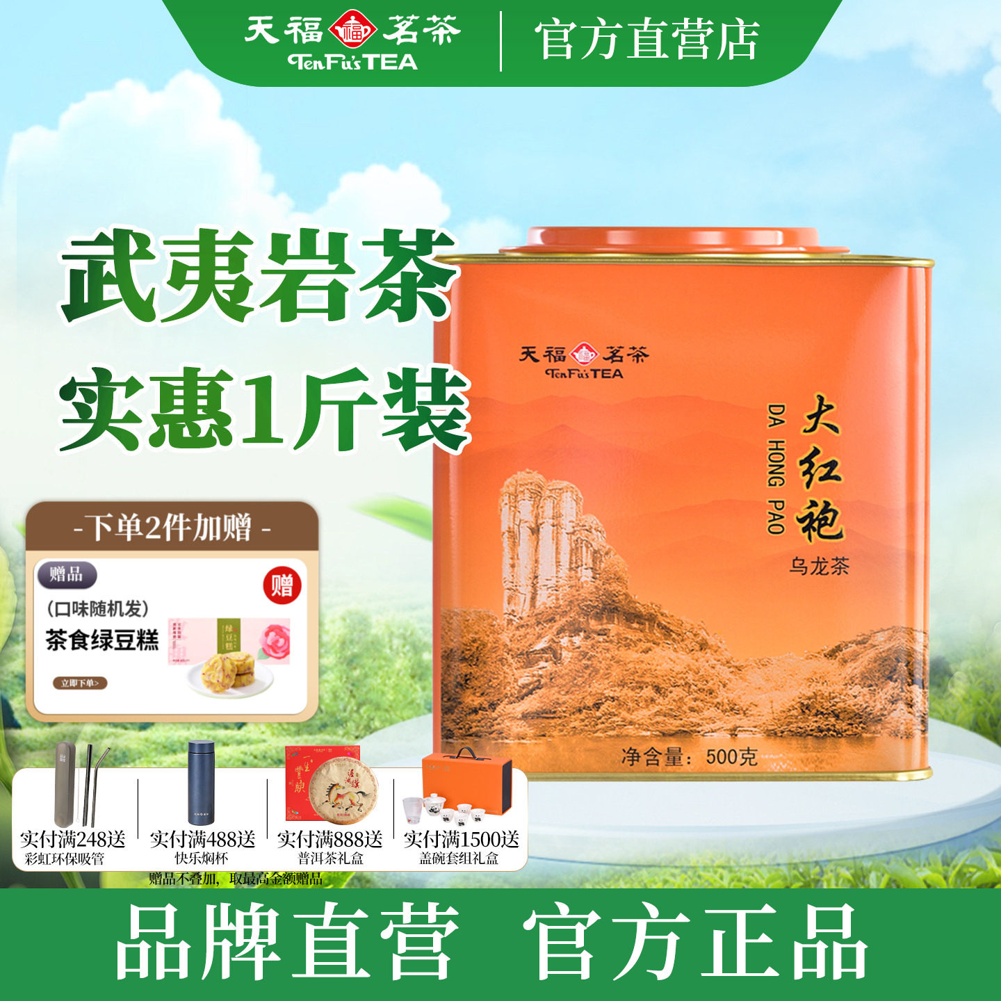 天福茗茶大铁罐大红袍500g图片