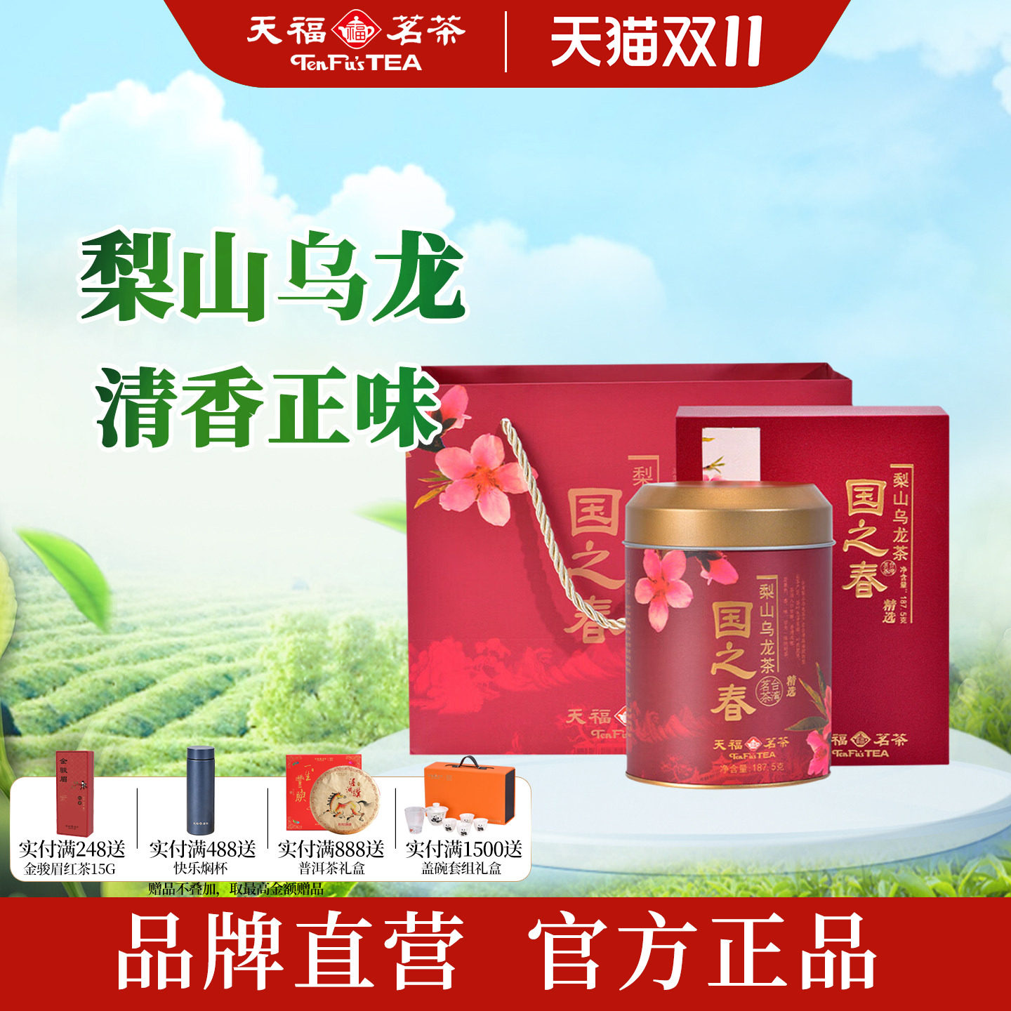 福茗茶国之春梨山乌龙茶187.5g