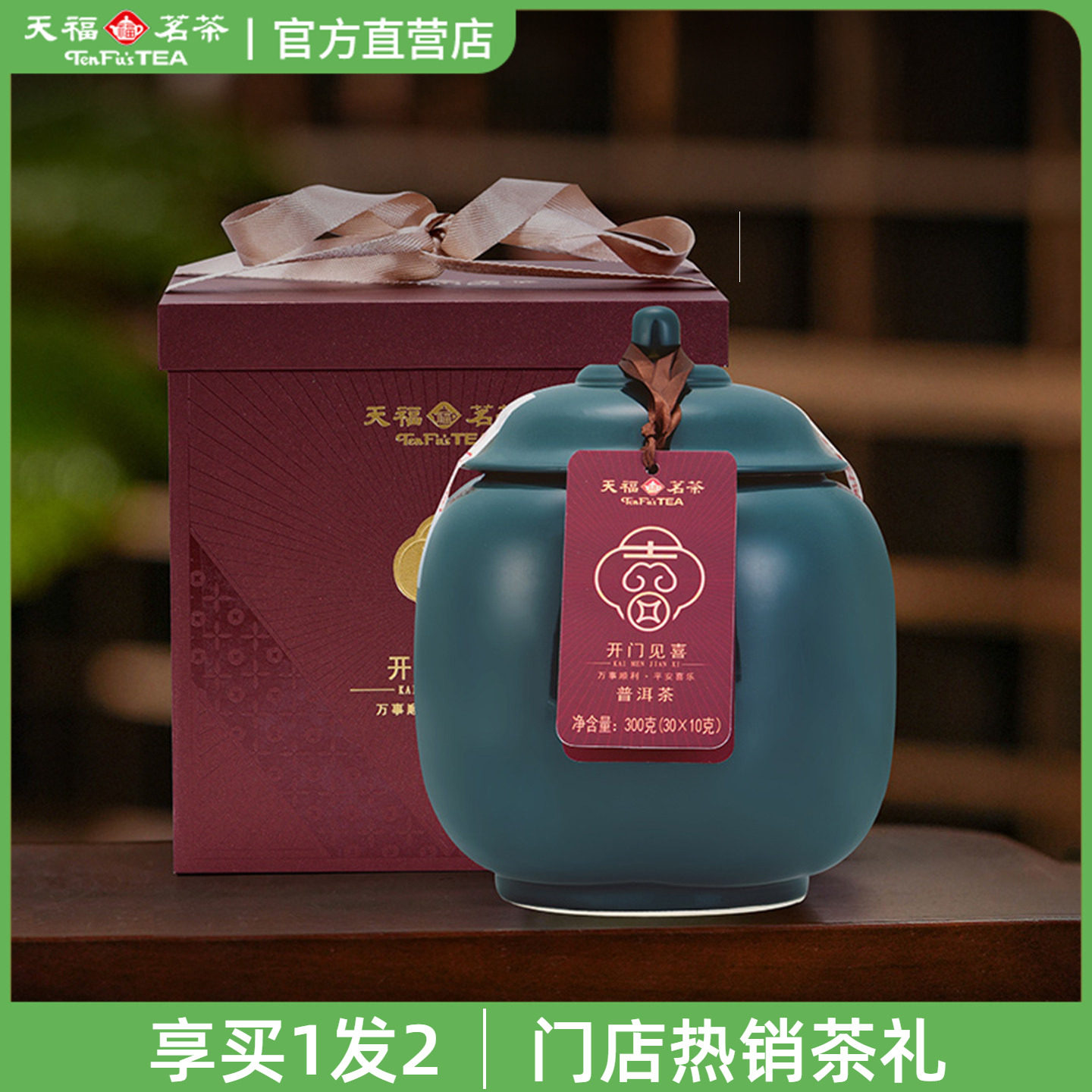 天福开门见喜普洱熟茶易武山2016年原料瓷罐送礼礼盒装300g