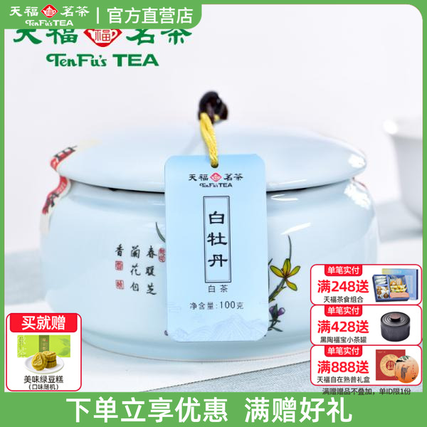 天福茗茶特级私藏白牡丹