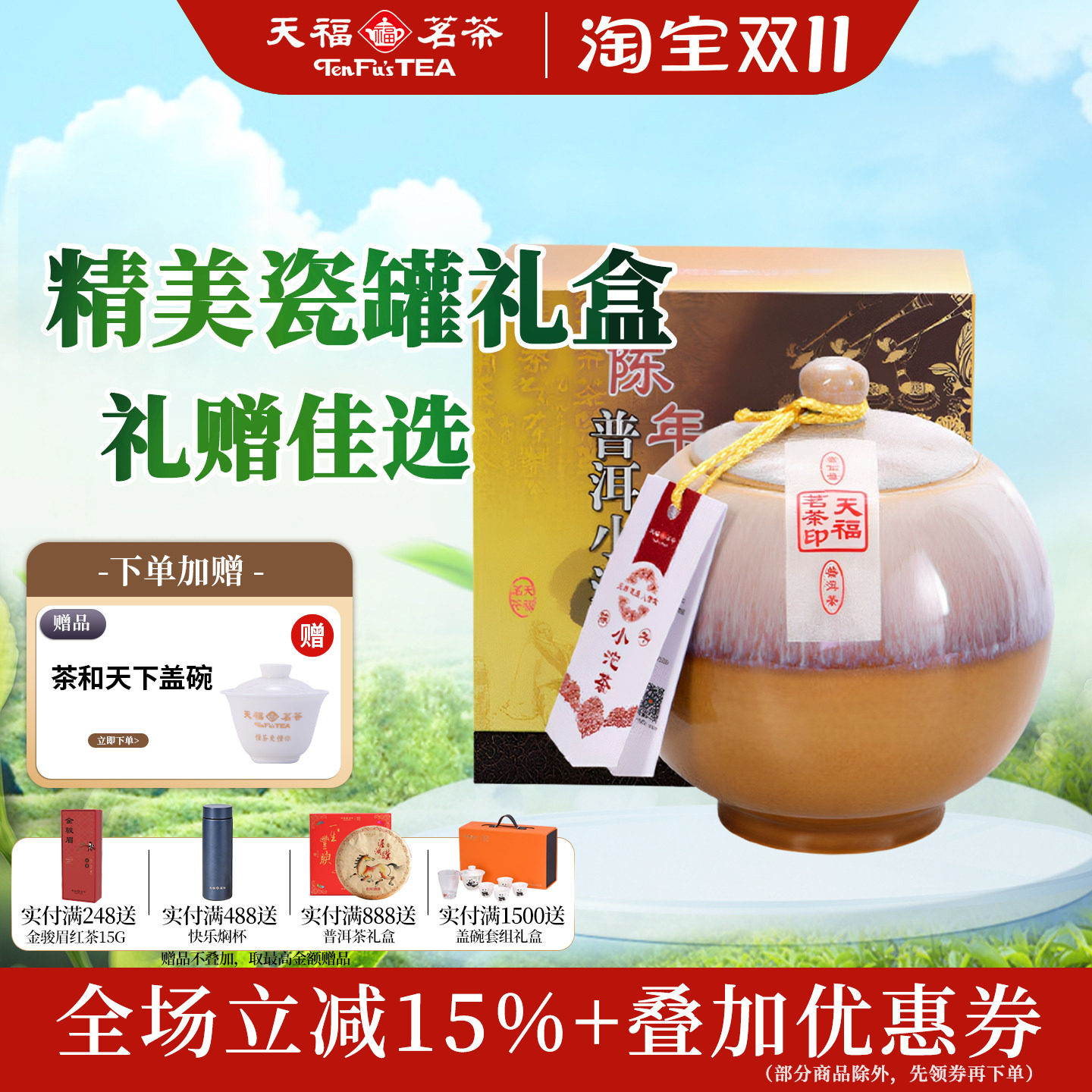 天福茗茶陈年小沱茶瓷罐礼盒