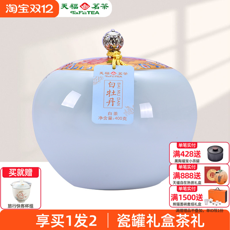 天福茗茶经典瓷罐白牡丹白茶礼盒