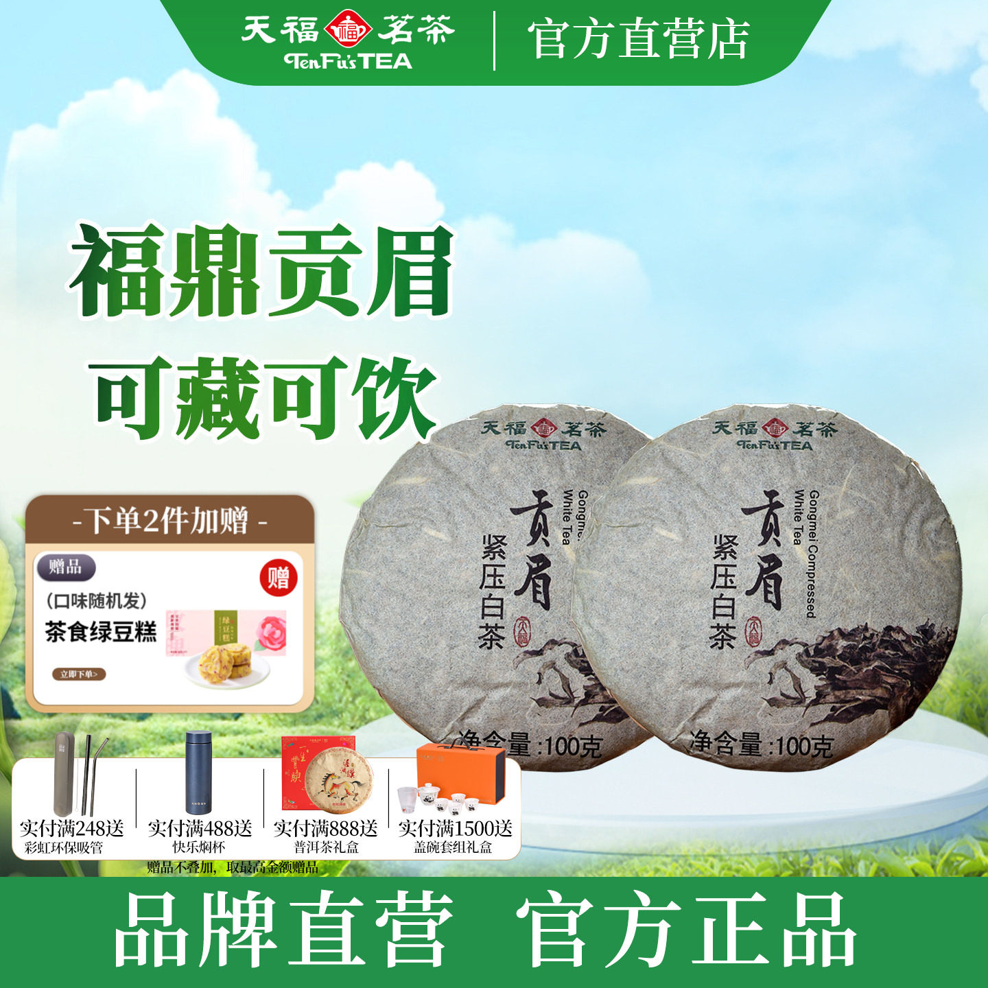 天福茗茶贡眉白茶小茶饼
