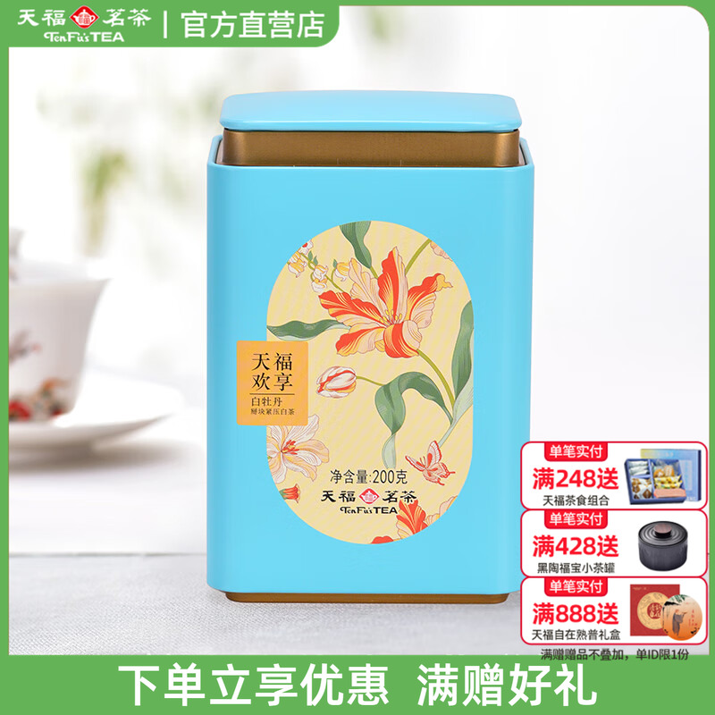 天福茗茶欢享掰块白牡丹200g罐装 福鼎6年老白茶掰块紧压白茶散茶