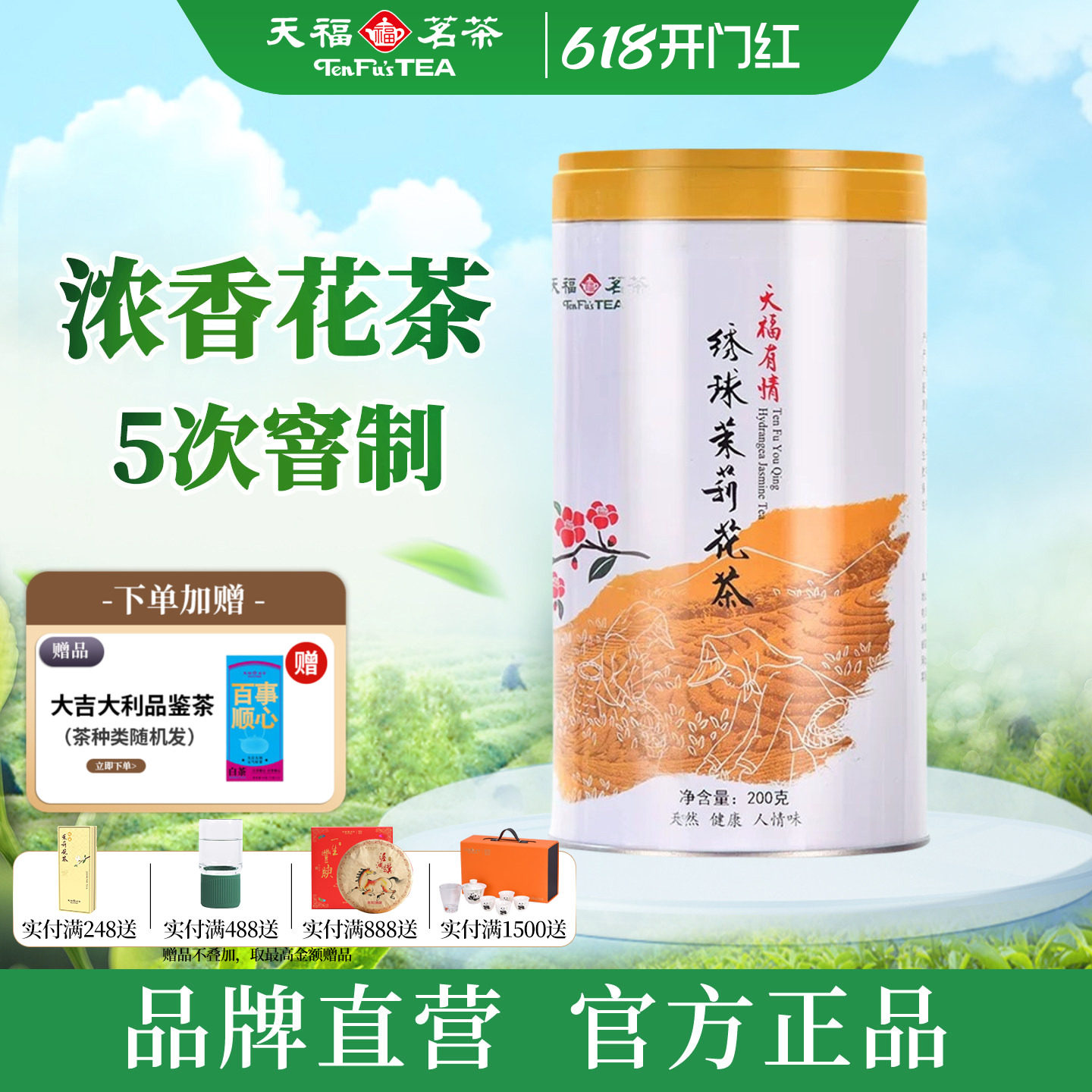天福茗茶有情绣球茉莉花茶 广西贵港珠形花草茶烘青新茶罐装200g