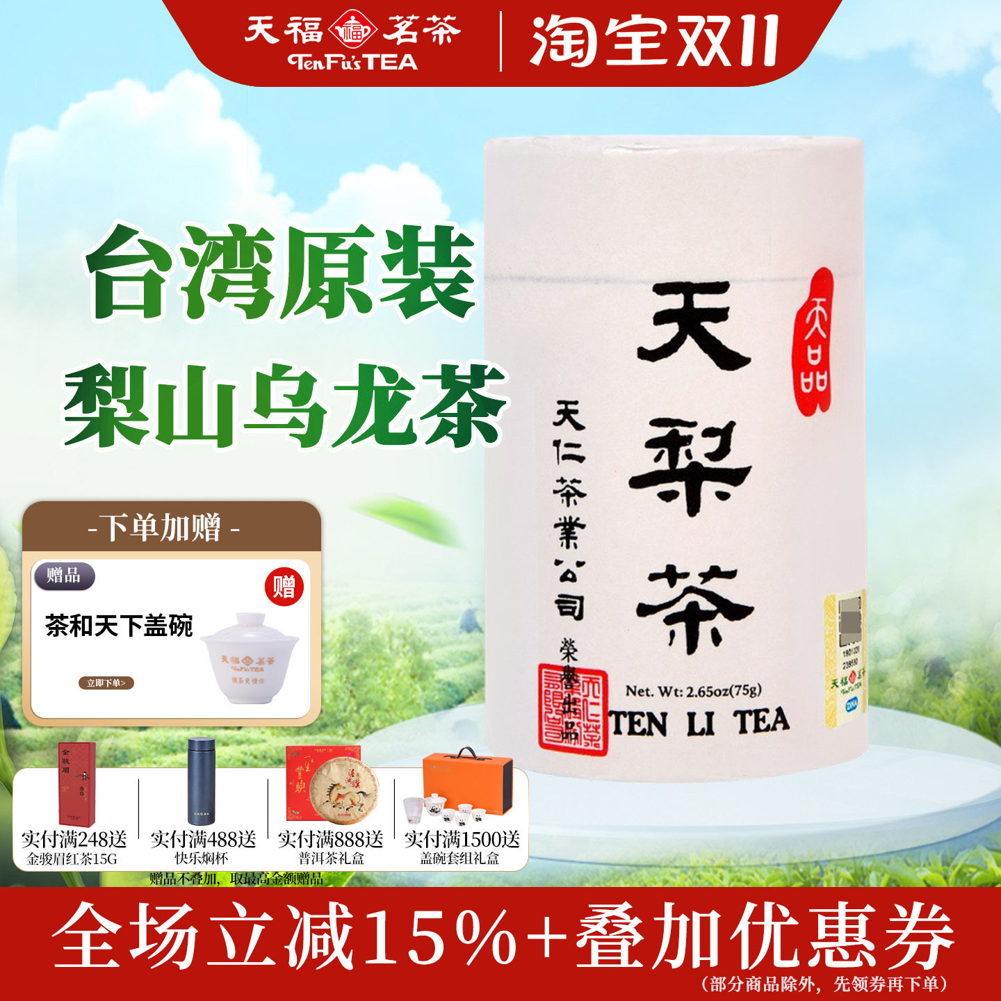 天福茗茶台湾原装天梨茶