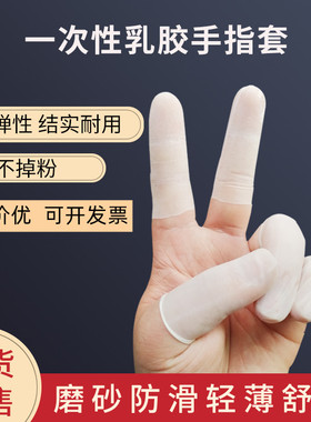 切口磨砂手指套超薄防水防滑透明工业乳胶无尘工作一次性防护指套