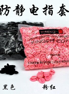 黑色粉红色防静电进口乳胶手指套