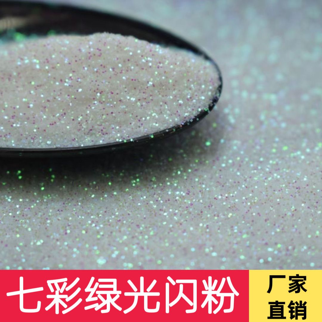 工厂直销乳胶漆闪光粉艺术漆金葱粉闪粉七彩亮片墙面装修星空顶