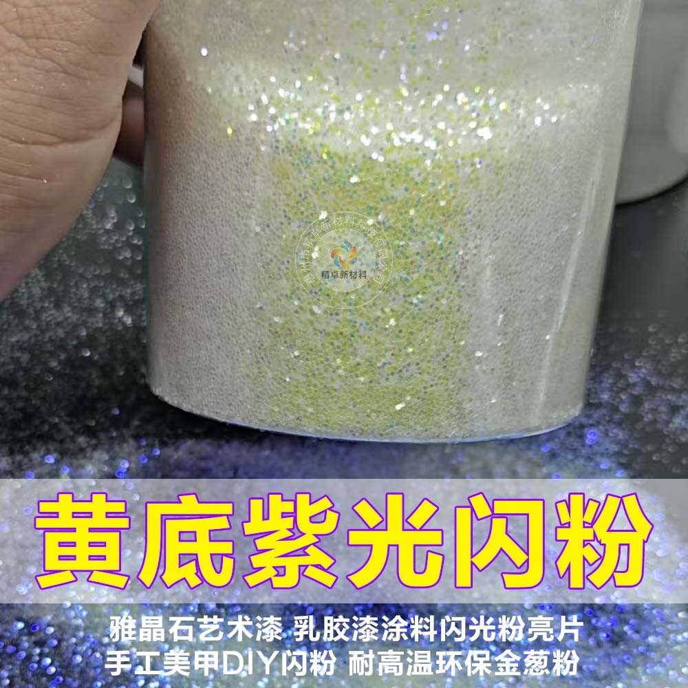 艺术漆闪光粉乳胶漆闪粉金葱粉七彩银粉装修墙面星空顶闪粉亮片