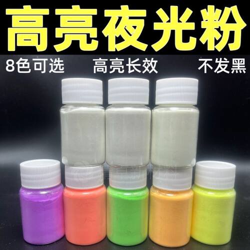 彩色高亮长效夜光粉发光粉荧光粉夜光颜料注塑印花丝印滴胶颜料