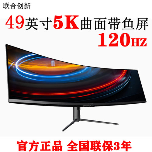 联合创新INNOCN 49英寸5K曲面带鱼屏32:9宽屏电脑办公显示器49C1R
