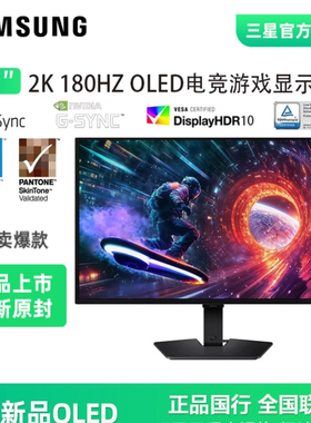 三星27英寸 G50SF OLED 2K 180Hz 防眩光电竞显示器S27FG502SC